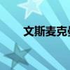文斯麥克曼走路視頻（文斯 帕培爾）
