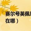 賽爾號英佩恩堡壘2021（賽爾號的英佩堡壘在哪）