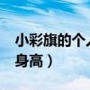 小彩旗的個人資料（小彩旗是誰?小彩旗真實身高）