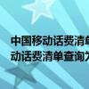 中國移動話費清單查詢為什么功能不能用了咋回事（中國移動話費清單查詢為什么功能不能用了）