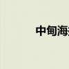 中甸海拔多少（中甸海拔如何）