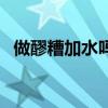 做醪糟加水嗎（醪糟水怎么制作有什么用）