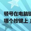 頓號在電腦鍵盤上是哪個鍵（頓號在電腦鍵盤哪個按鍵上）