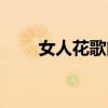 女人花歌曲老歌（女人花歌詞全文）