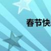 春節快樂英文（春節快樂英文）