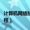 計算機網絡技術基礎知識（計算機網絡技術教程）