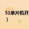 51單片機開發板使用方法（51單片機開發板）