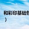 和彩印基礎包怎么取消（和彩印基礎包是什么）