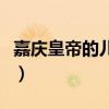 嘉慶皇帝的兒子名字（嘉慶皇帝的兒子們有誰）