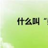 什么叫“數學黑洞”（請舉例說明）