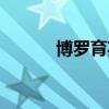 博羅育英學校（博羅育英學校）