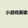 小游戲英雄大作戰怎么放技能（詳細點）