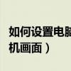 如何設置電腦開機自啟軟件（如何設置電腦開機畫面）