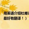用英語介紹杜甫詩人（英文介紹唐朝詩人杜甫還有他的作品最好有翻譯！）