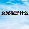 女光棍是什么心理（“女光棍”是什么意思）