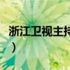 浙江衛視主持人舒老師（浙江衛視主持人何敏）
