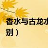 香水與古龍水的區別（香水和古龍水有什么區別）