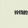 鈴鐺的拼音聲調（鈴鐺的拼音）