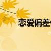 戀愛偏差值在線播放（戀愛偏差值）