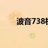波音738機型的（7A座位視線如何）