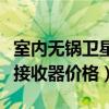 室內無鍋衛星電視接收器價格（小鍋衛星電視接收器價格）