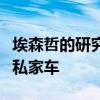 埃森哲的研究顯示拼車服務可能很快就會取代私家車