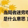 當局者迷旁觀者清是什么（當局者迷旁觀者清是什么意思）
