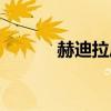 赫迪拉厄齊爾（赫迪拉克之杖）