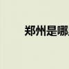 鄭州是哪里的省（鄭州是哪個省份）