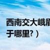 西南交大峨眉校區位置（西南交大峨眉校區位于哪里?）