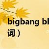 bigbang blue中文翻唱（bigbang blue 歌詞）