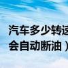 汽車多少轉速會自動斷油斷電（汽車多少轉速會自動斷油）