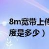 8m寬帶上傳速度是多少（8M寬帶的接入速度是多少）