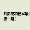 劉愷威和楊冪最近一次一起出面（劉愷威連線楊冪大本營是哪一期）