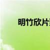 明竹欣片到底有什么作用（明竹欣）