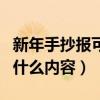 新年手抄報可以寫什么字（新年手抄報可以寫什么內容）