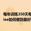 每年訓練350天每周35小時 鐵人三項運動員Alistair Brownlee如何做到最好 