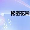 秘密花園短信（秘密花園短信鈴聲）