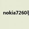 nokia7260手機（開機密碼忘記了怎么辦）