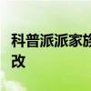科普派派家族怎么創建及派派家族馬甲怎么修改