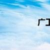 廣工分數線（廣工在線）