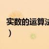 實數的運算法則及運算順序（實數的運算法則）