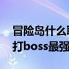 冒險島什么職業打boss強（冒險島什么職業打boss最強）