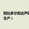 阿比多爾和達蘆那韋（阿比朵爾、達蘆那韋、哪些上市公司生產）