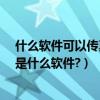 什么軟件可以傳真證件（有能夠用電腦發傳真的軟件嗎?它是什么軟件?）