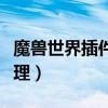 魔獸世界插件怎么清理（魔獸世界插件如何清理）