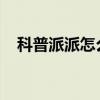 科普派派怎么發福袋及派派怎么加入家族