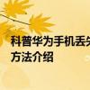 科普華為手機丟失之后要如何找回及華為手機刷機前解鎖的方法介紹