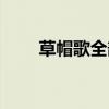 草帽歌全部名曲（草帽歌全部歌詞）