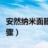 安然納米面膜使用視頻（安然納米面膜使用步驟）